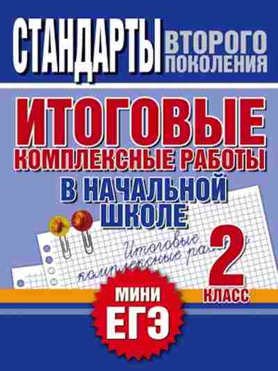 Книга Итог.комплексные работы 2кл. Нянковская Н.Н., б-2311, Баград.рф